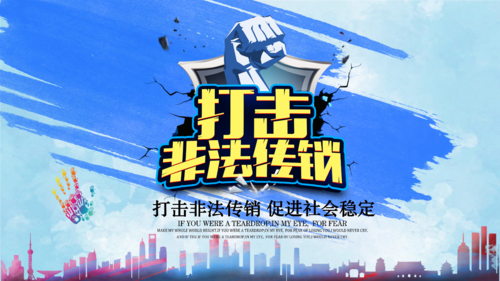 打击非法传销模版.pptx