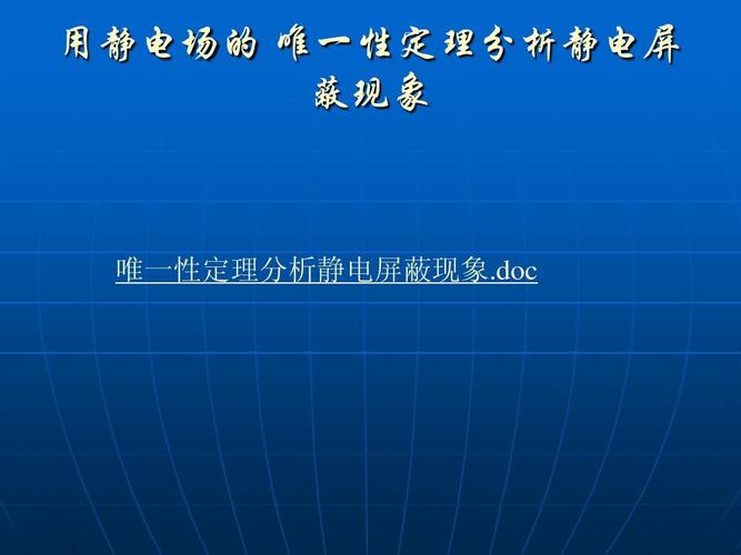 静电屏蔽ppt