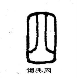 四篆书硬笔书法字典