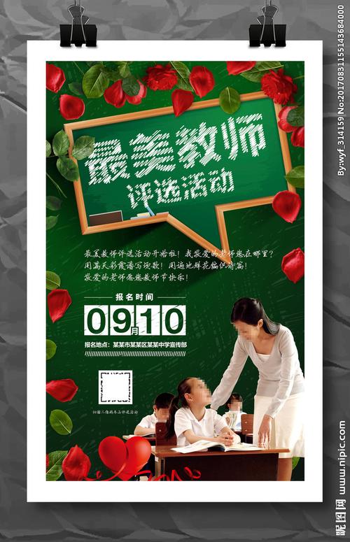 教师节最美教师评选活动海报图片