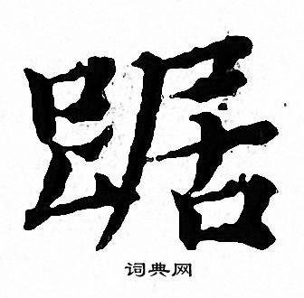 踞书法字典