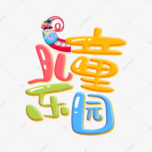 儿童乐园字体设计艺术字设计图片-千库网