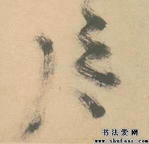 片字的草书写法