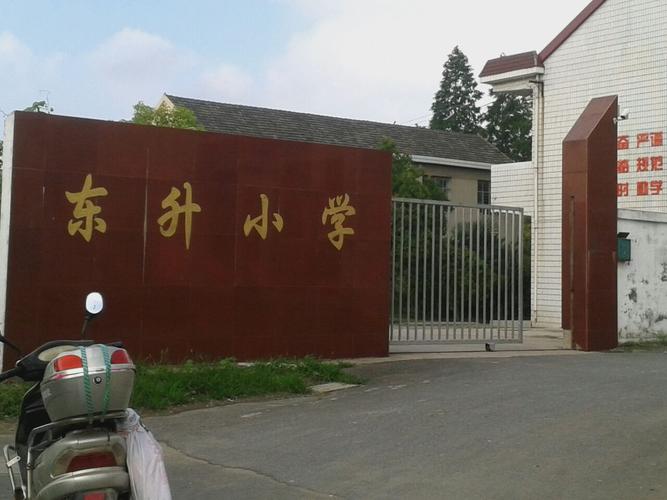 东升小学