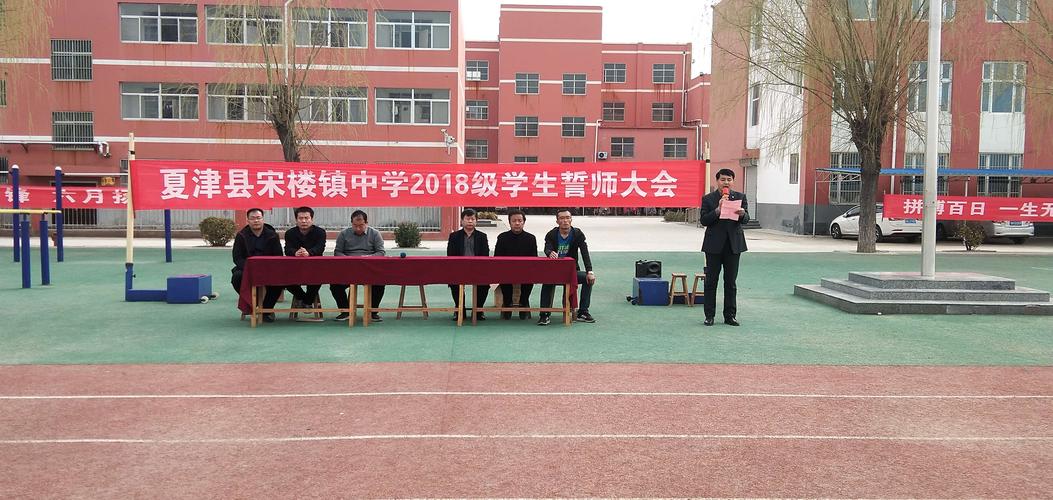 誓师中考 圆梦六月 砥砺前行 暨宋楼镇中学中考百日誓师大会并上学期