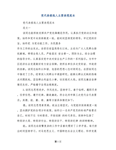 党代表候选人主要表现范本.doc