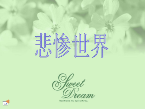 悲惨世界[最终版].ppt