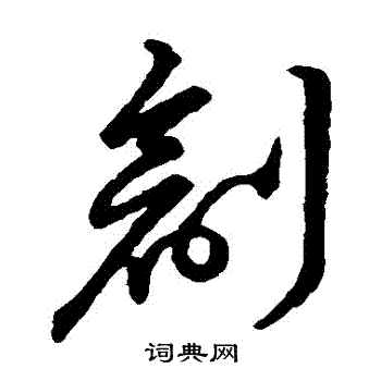 草书韵会写的草书耕