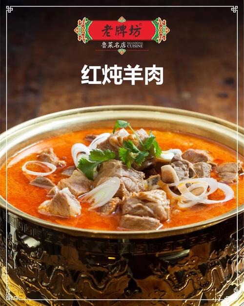 老牌坊品牌——红炖羊肉