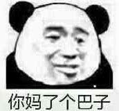 很皮很可爱的撩人表情包:明人不说暗话,我想做你的小宝贝