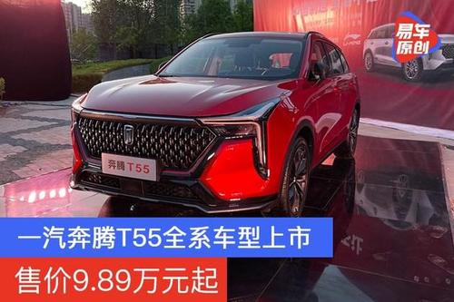 一汽奔腾 t55 全系车型上市 售 9.89 万元起