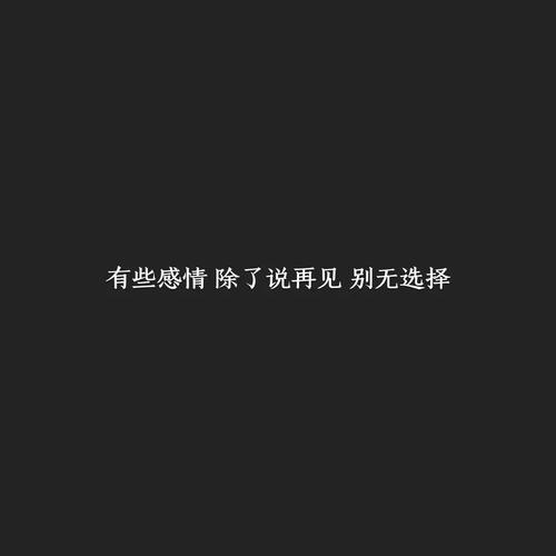梦翅图文||适合恢复单身发的句子