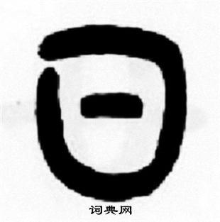 日篆书书法字典