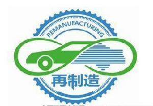 汽车零部件再制造产品标志