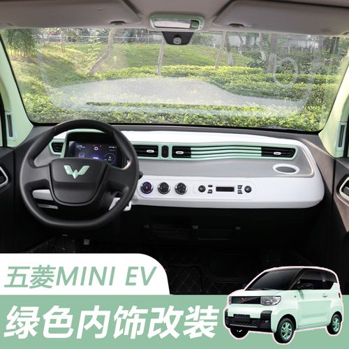五菱宏光mini汽车马卡龙果绿装饰框亮片贴迷你ev内饰布置改装配件