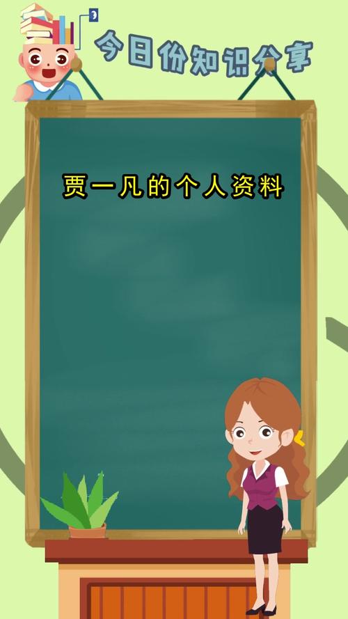贾一凡的个人资料现在清楚了吗