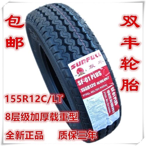 海福莱 双丰轮胎155r12c  155r12lt 加厚载重型五菱