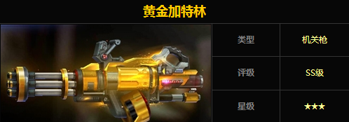 魂斗罗归来黄金加特林属性怎么样 魂斗罗