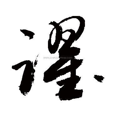 跃字书法 - 跃字书法作品 - 跃字书法写法 - 在线书法