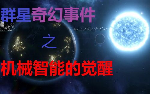 群星stellaris为时已晚有机体智械叛乱剧情一览群星小剧场