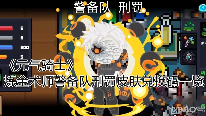 元气骑士炼金术师警备队刑罚皮肤兑换码一览