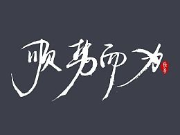 顺势而为-毛笔字书写