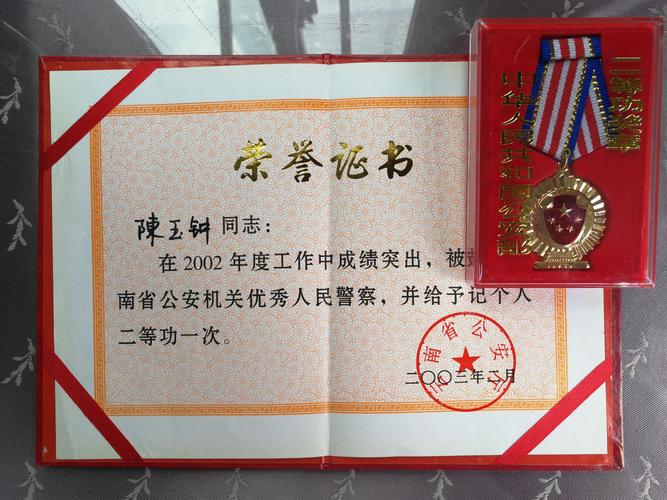 从警三十六年获得的最高荣誉——云南省优秀人民警察,荣立个人二等功.