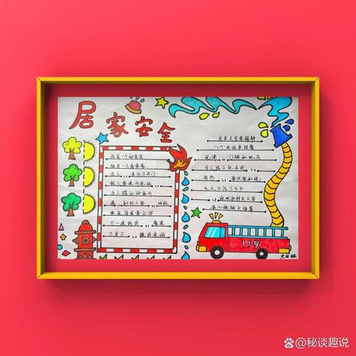 居家安全手抄报
