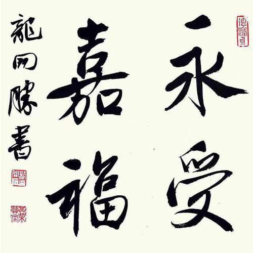 《永受嘉福》33cm x 33cm