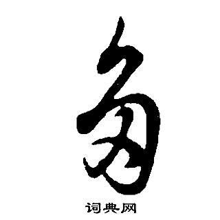 多草书怎么写好看多字的草书书法写法多毛笔草书书法欣赏