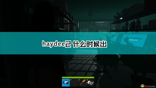 haydee2发售日期介绍