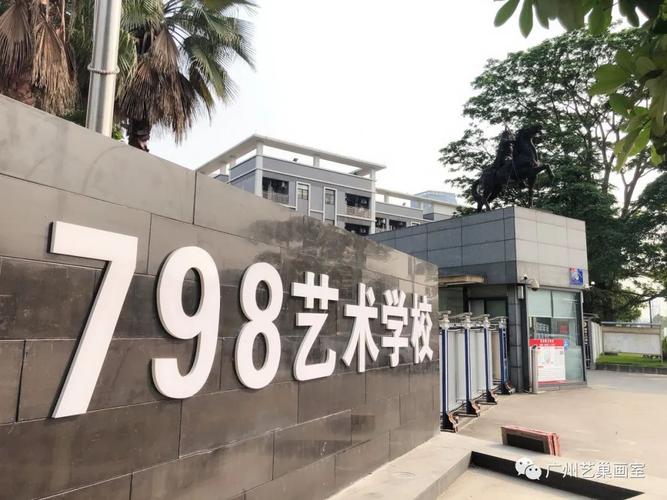只为你转身广州艺巢画室总校区选址于:广州市增城区798艺术园,学校