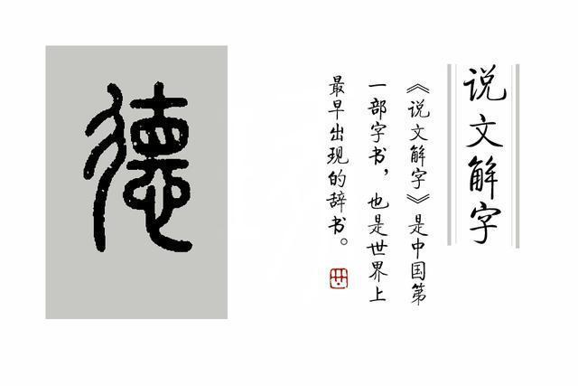 《说文解字》第287课:细说"德"字