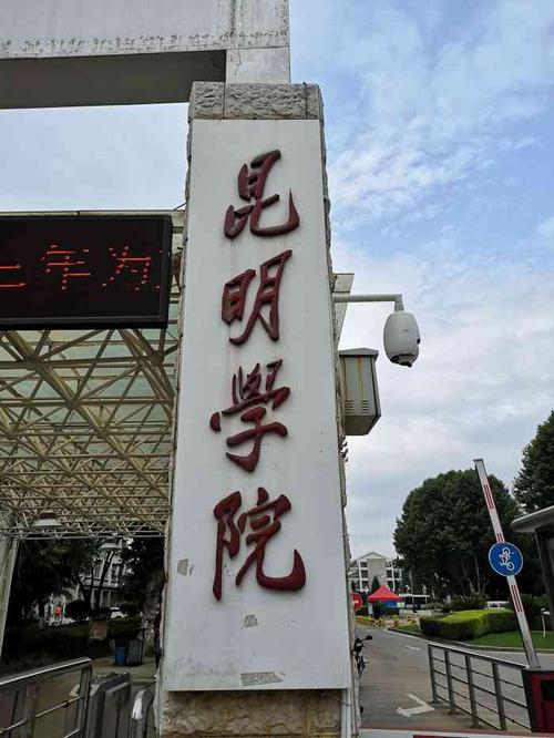 昆明学院(洋浦校区)-"各位到昆明学院附近停车的注意了,别到学校.