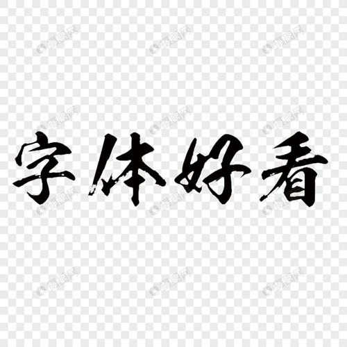 字体好看艺术字