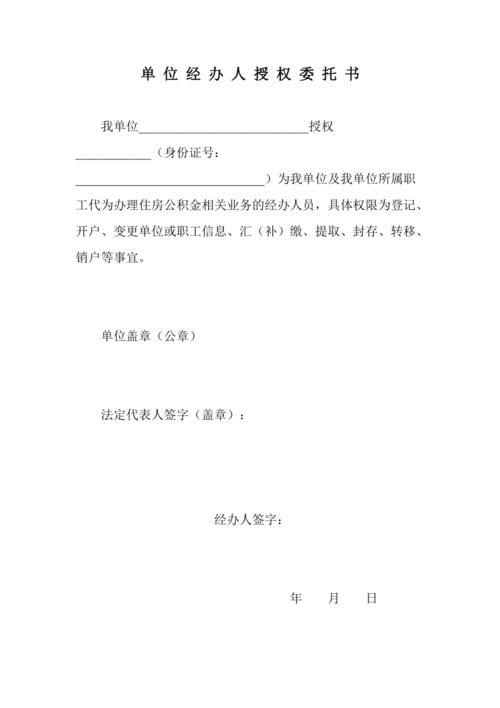 单位经办人授权委托书