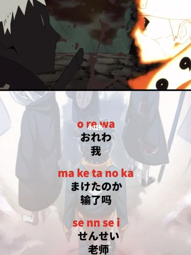 粉丝投稿:宇智波带土·"我,输了吗,老师"教学_日语_花火日语攻略_火影