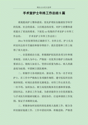 手术室护士年终工作总结5篇范文