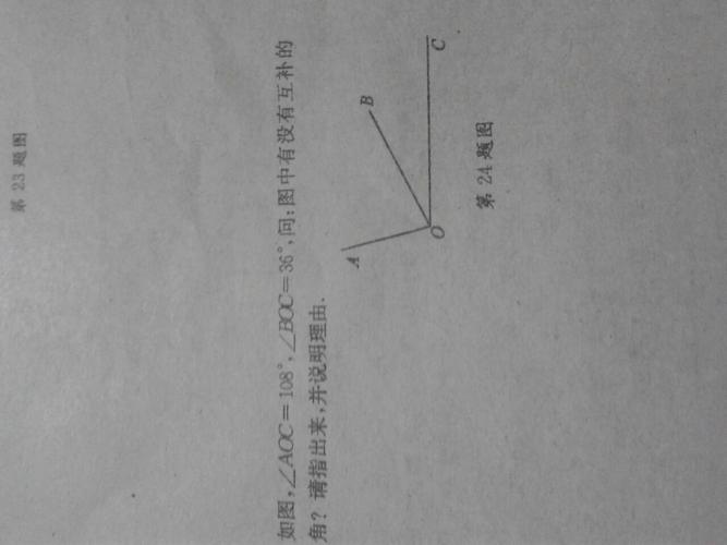 角aoc-角boc=72度 72 108=180度 所以,角aoc与角aob互补  本回答由
