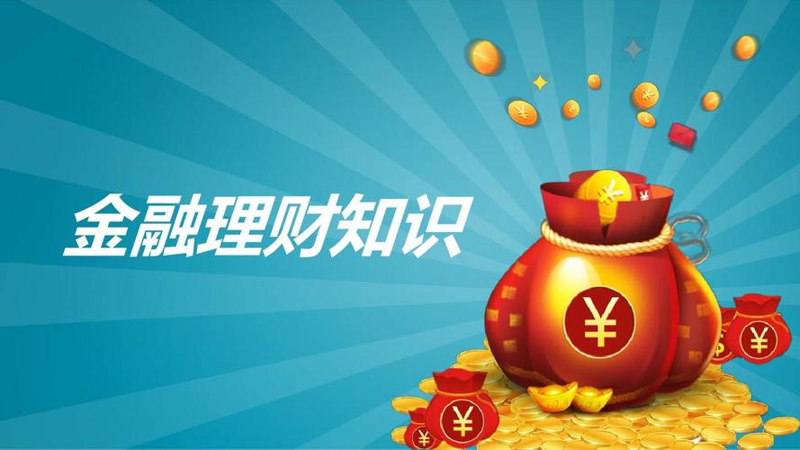 金融理财知识ppt