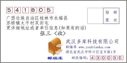 这里提供广西壮族自治区桂林市永福县苏桥镇太平村双田屯邮政编码详细