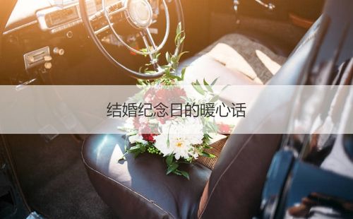 结婚纪念日的暖心话 适合结婚纪念日发的句子
