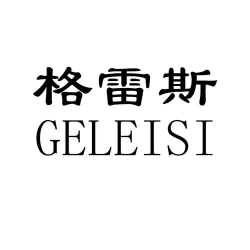 格雷斯