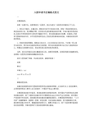入团申请书正确格式范文.docx