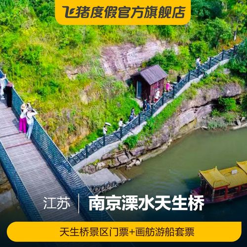 [溧水天生桥-门票 游船]天生桥景区门票 画舫游船套票