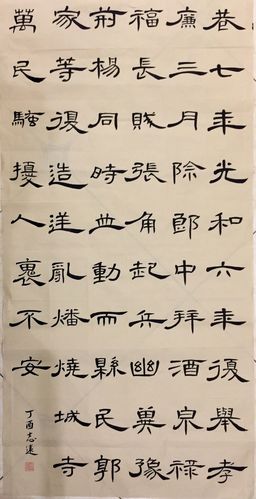 志远 曹全碑作品