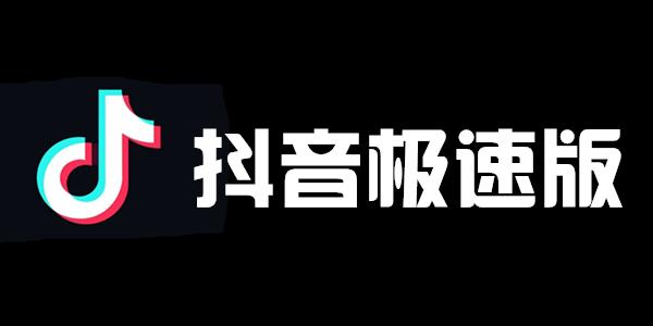 抖音极速版2022最新版本下载v2020官方安卓版