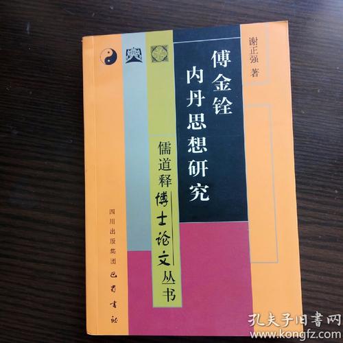 《傅金铨内丹思想研究》谢正强_孔网