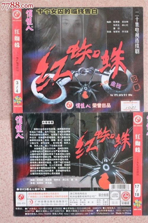 红蜘蛛20集碟vcd电视连续剧完整版【原装正版】