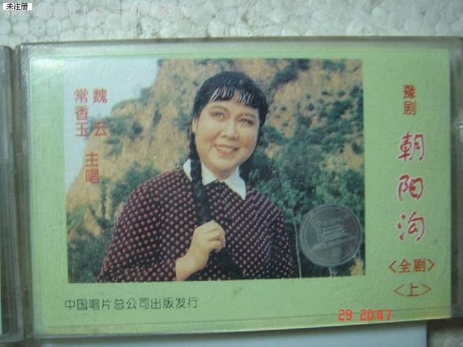 豫剧:朝阳沟-上下--常香玉,魏云